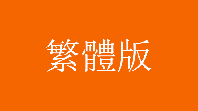 Orange background with white text, "Chinese Traditional" in Chinese Traditional